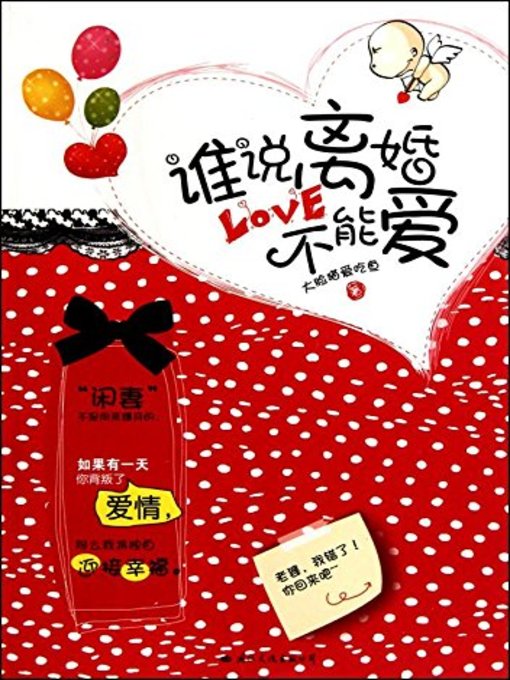 Title details for 谁说离婚不能爱(Who Says Love Is Nowhere After Divorce) by 大脸猫爱吃鱼 - Available